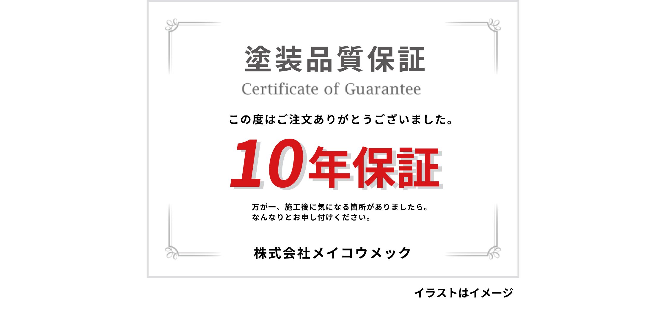 １０年保証
