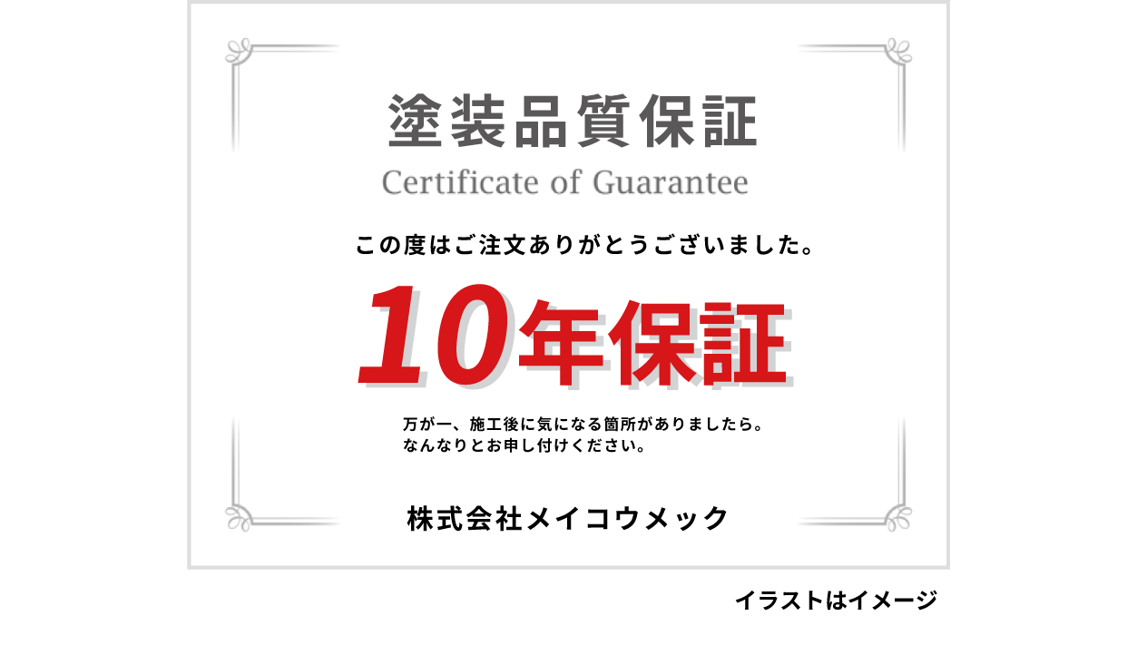 １０年保証