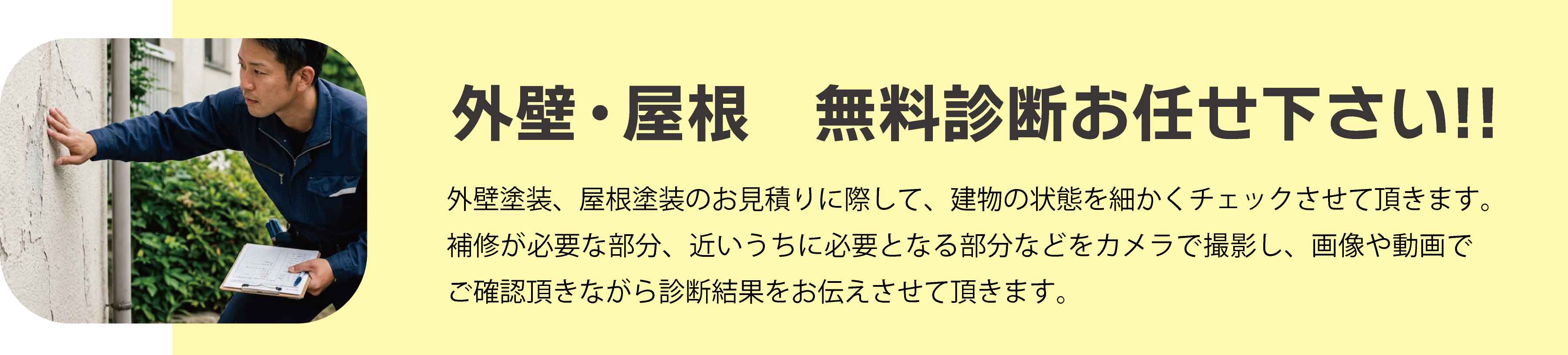 外壁・屋根の無料診断